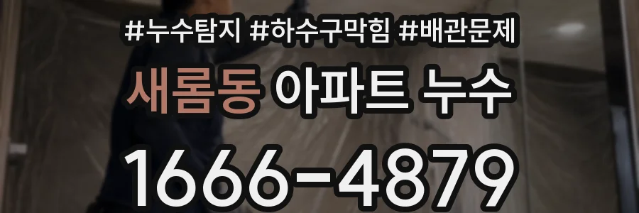 새롬동 아파트 누수