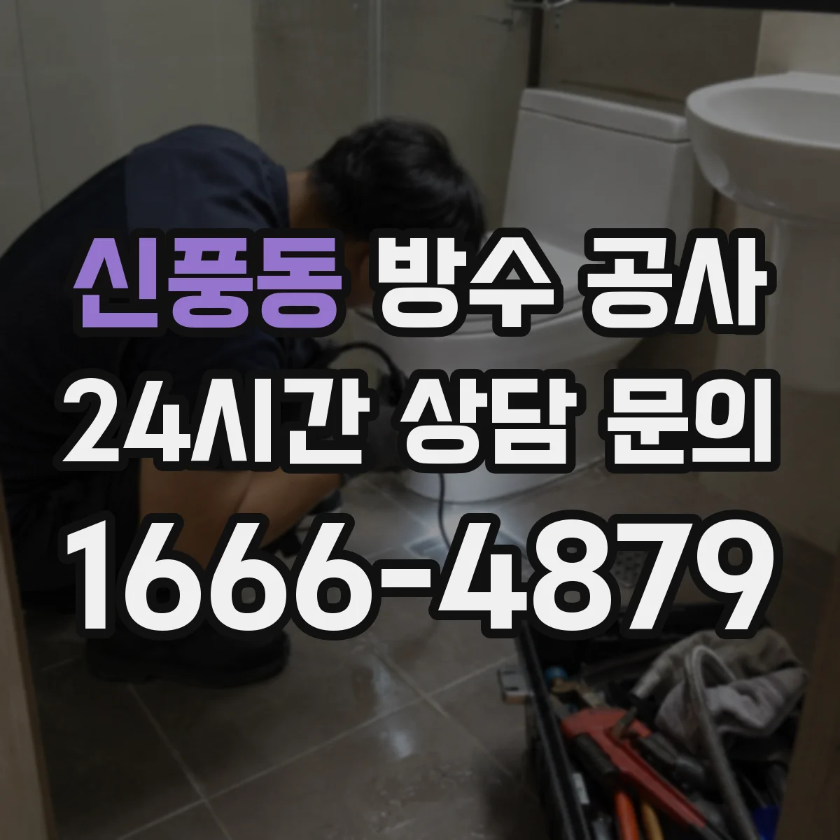 신풍동 방수 공사