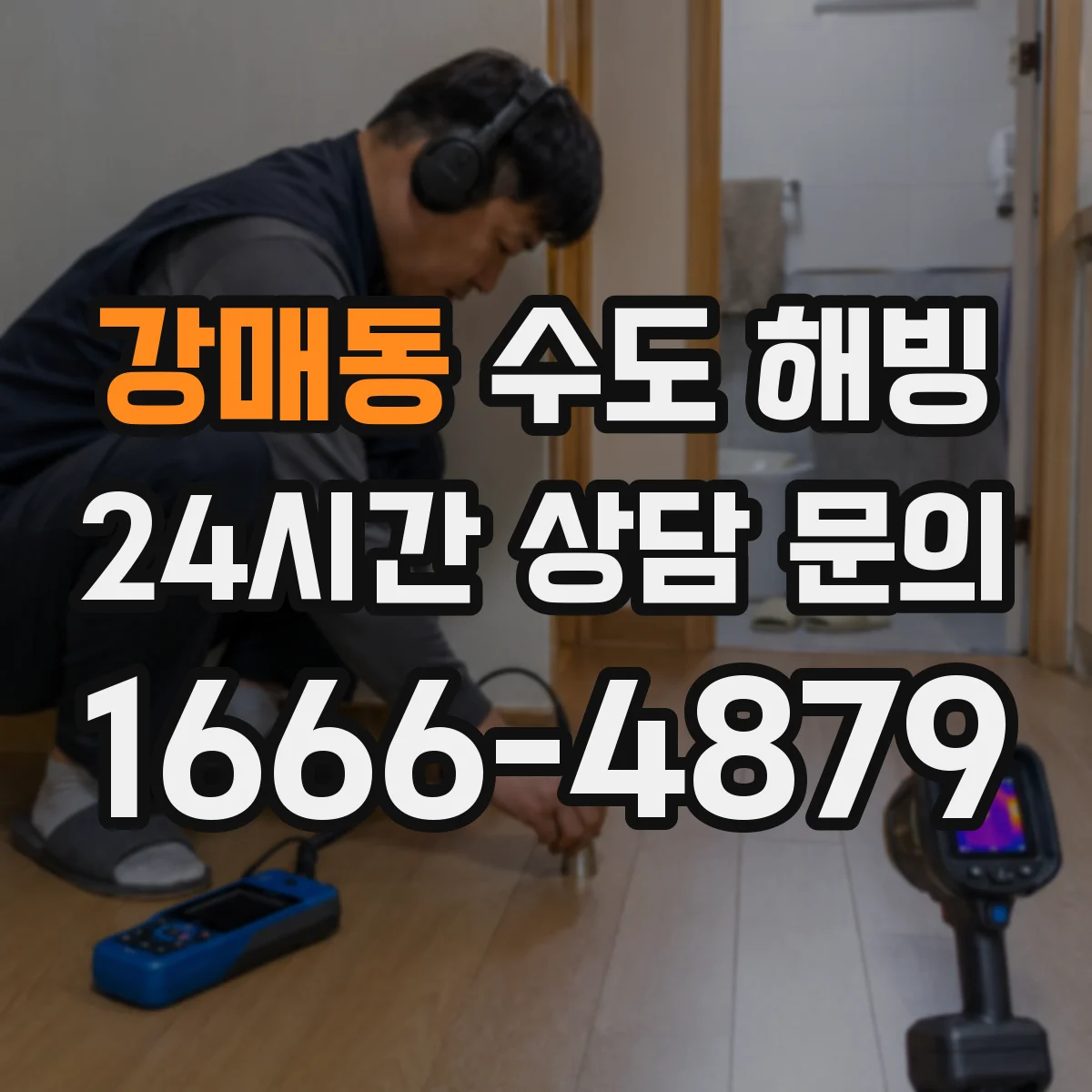 강매동 수도 해빙