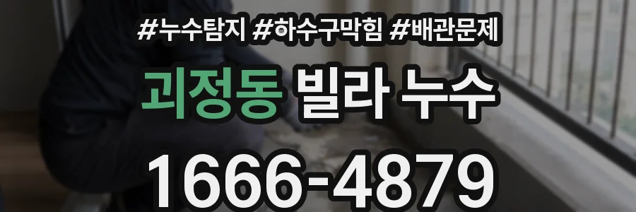 괴정동 빌라 누수