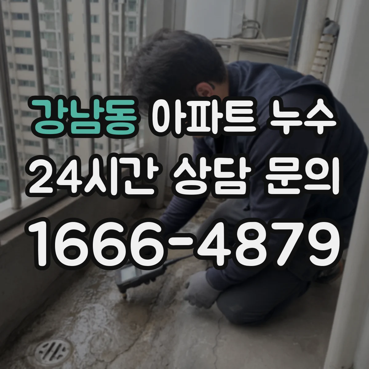 강남동 아파트 누수