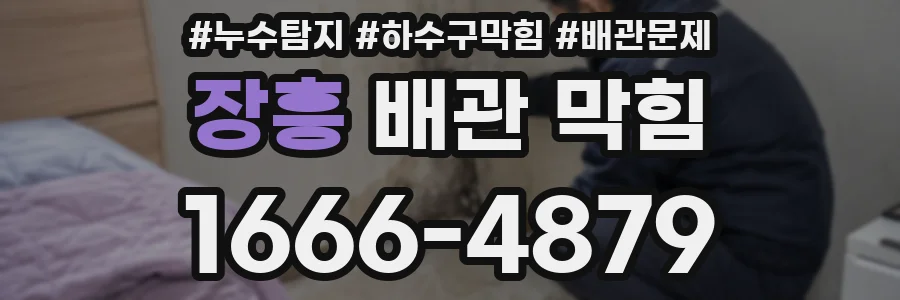 장흥 배관 막힘