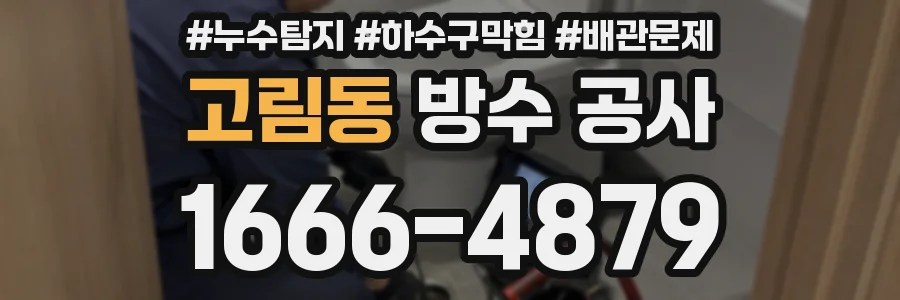 고림동 방수 공사