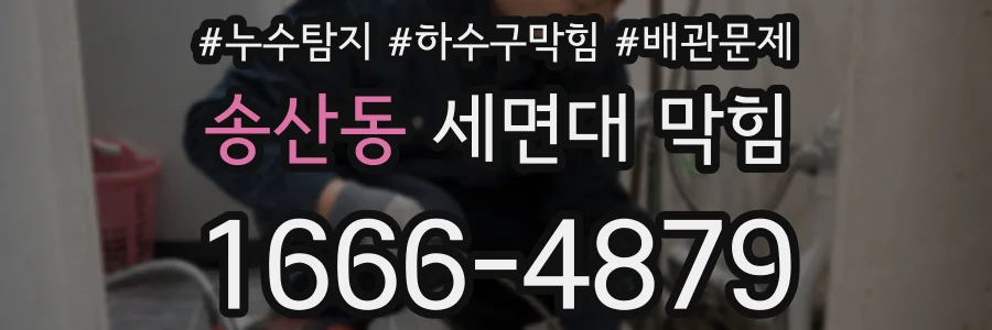 송산동 세면대 막힘