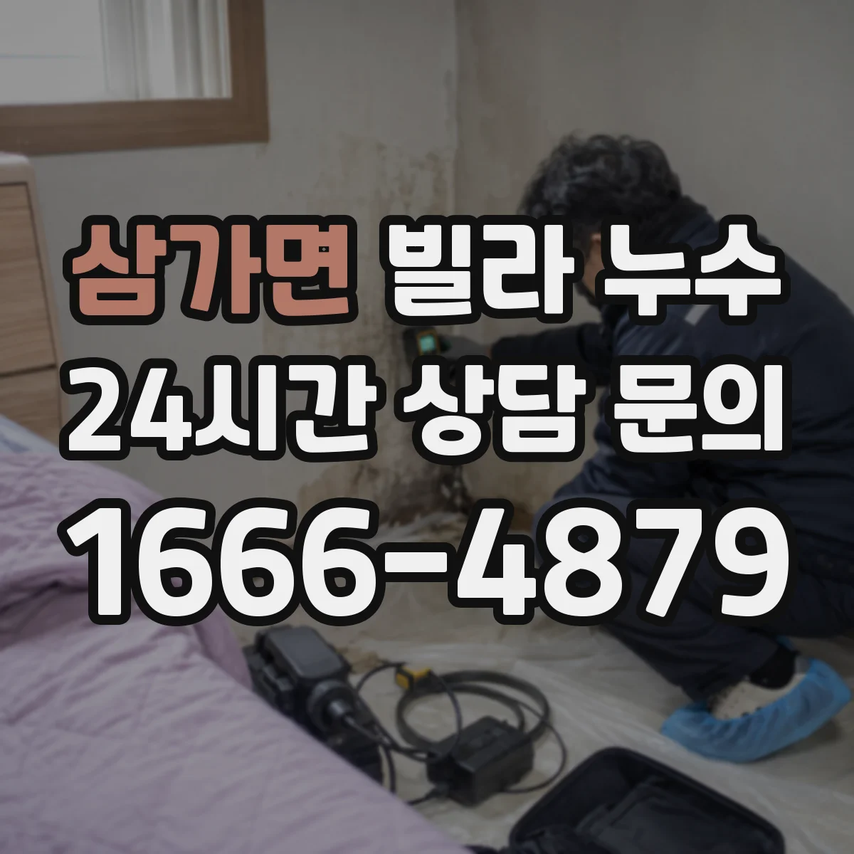 삼가면 빌라 누수