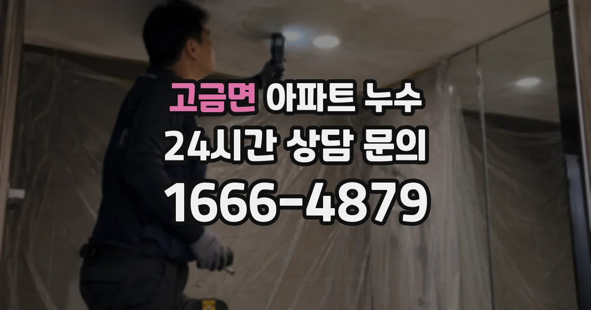 고금면 아파트 누수