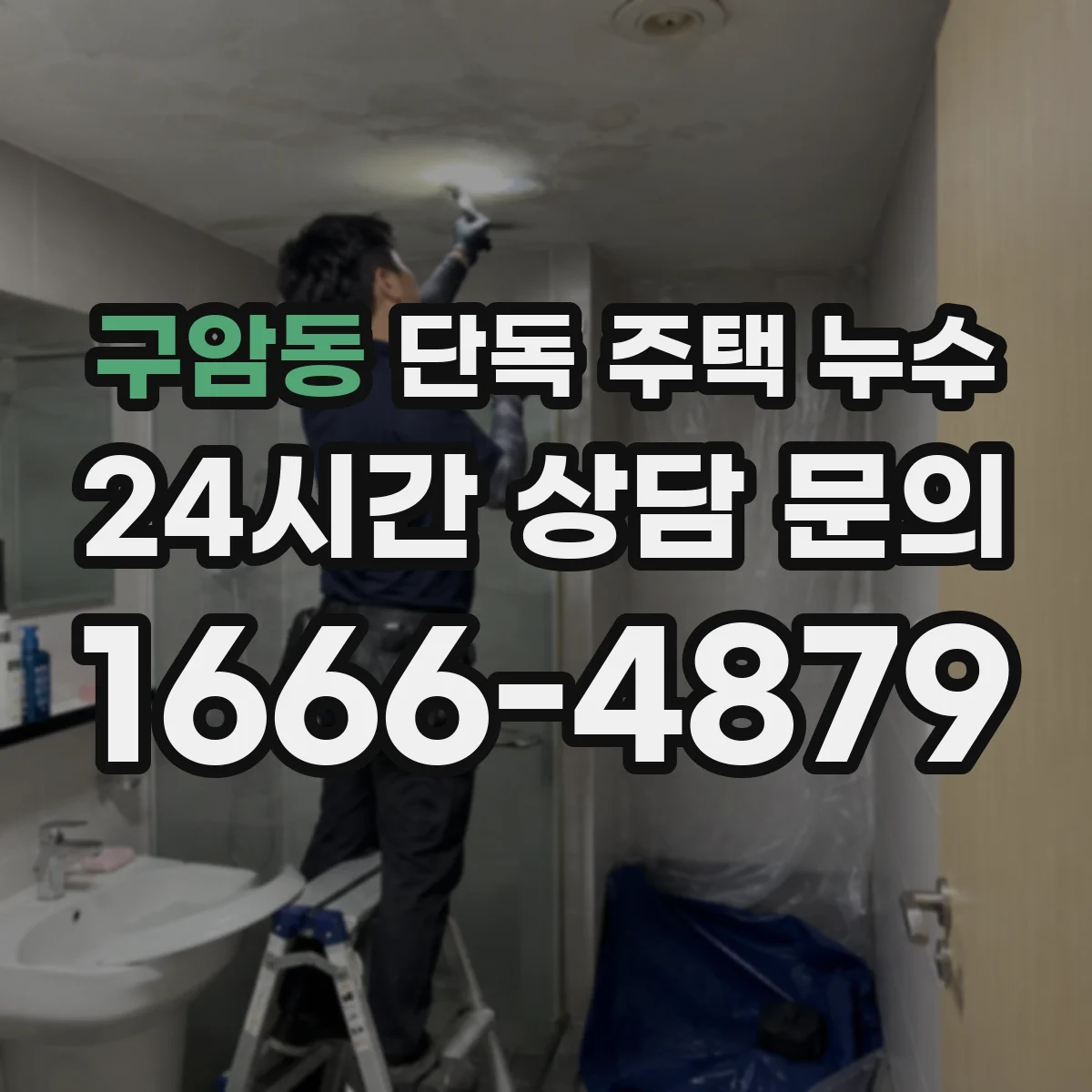 구암동 단독 주택 누수