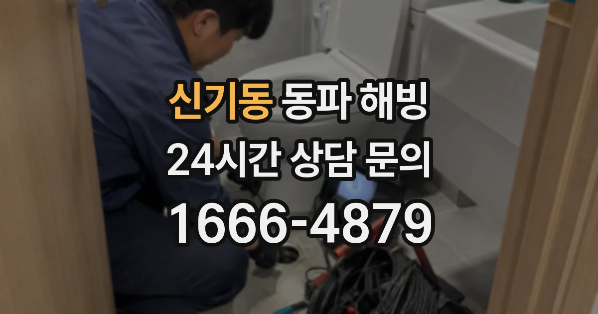 신기동 동파 해빙