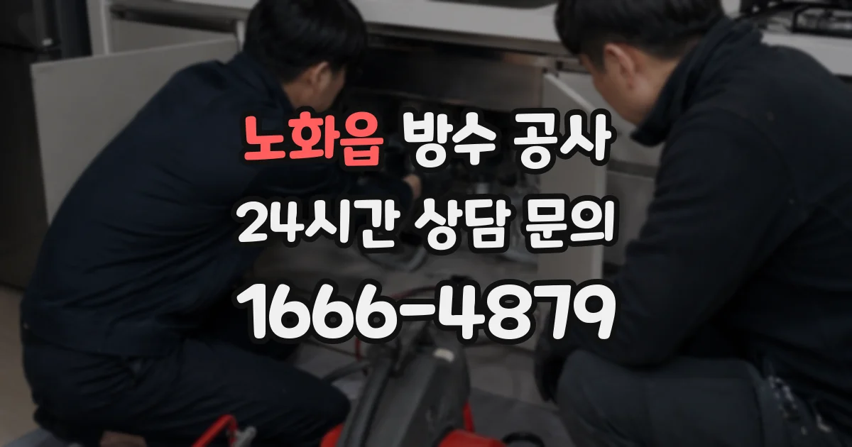 노화읍 방수 공사