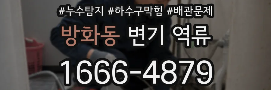 방화동 변기 역류