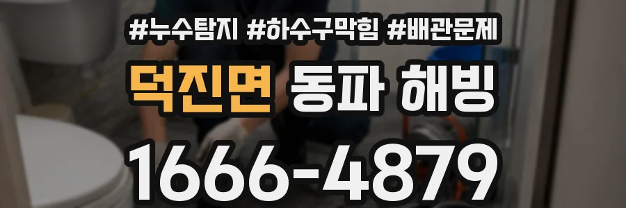 덕진면 동파 해빙