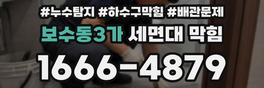 보수동3가 세면대 막힘