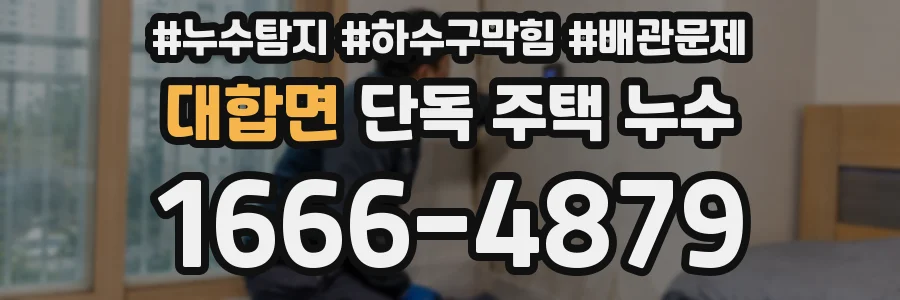 대합면 단독 주택 누수