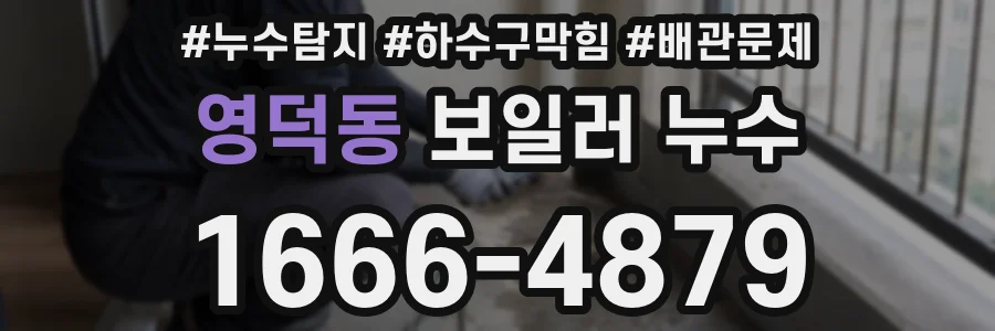 영덕동 보일러 누수