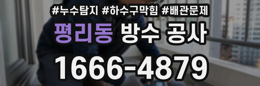 평리동 방수 공사