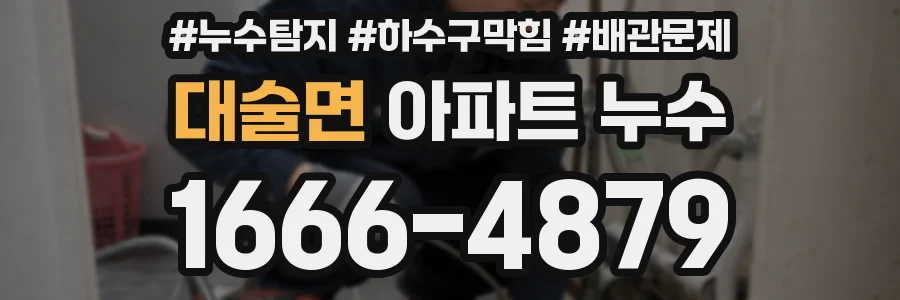 대술면 아파트 누수