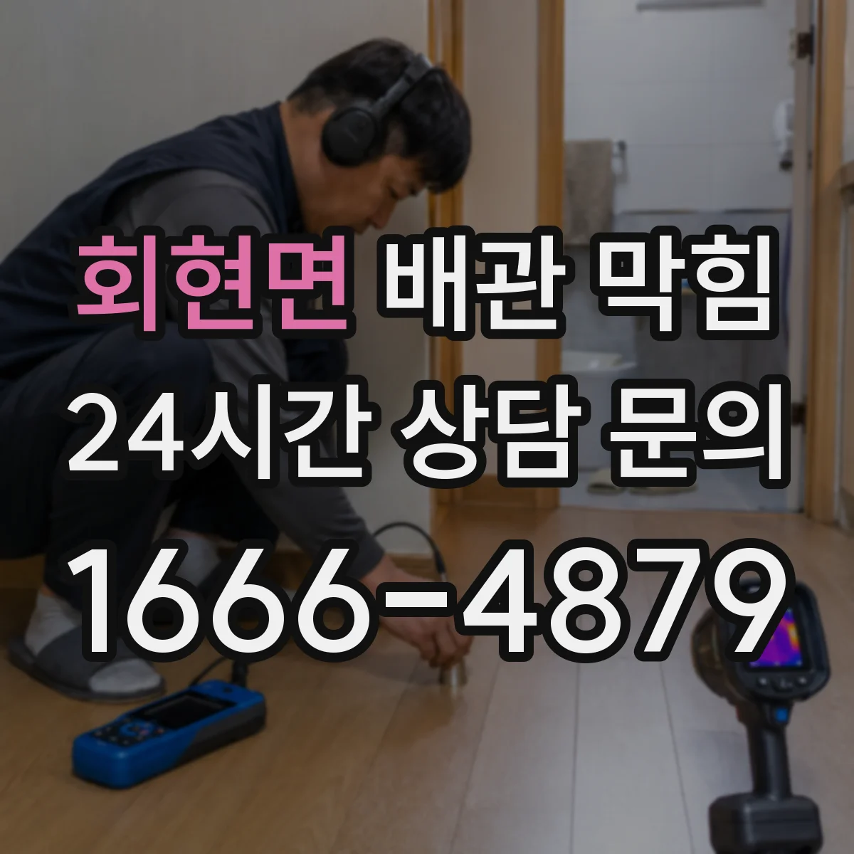 회현면 배관 막힘