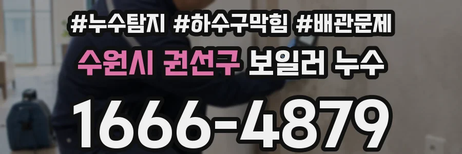 수원시 권선구 보일러 누수