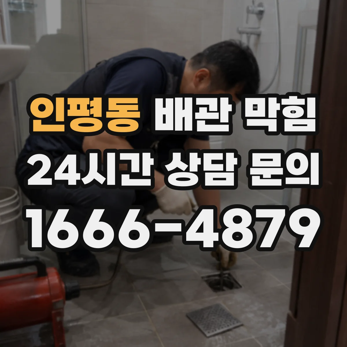 인평동 배관 막힘