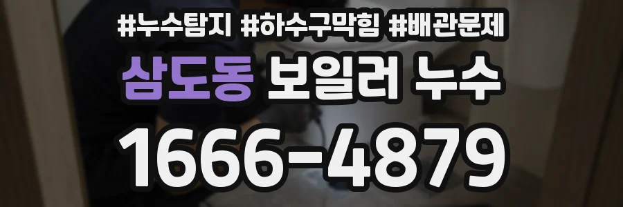 삼도동 보일러 누수
