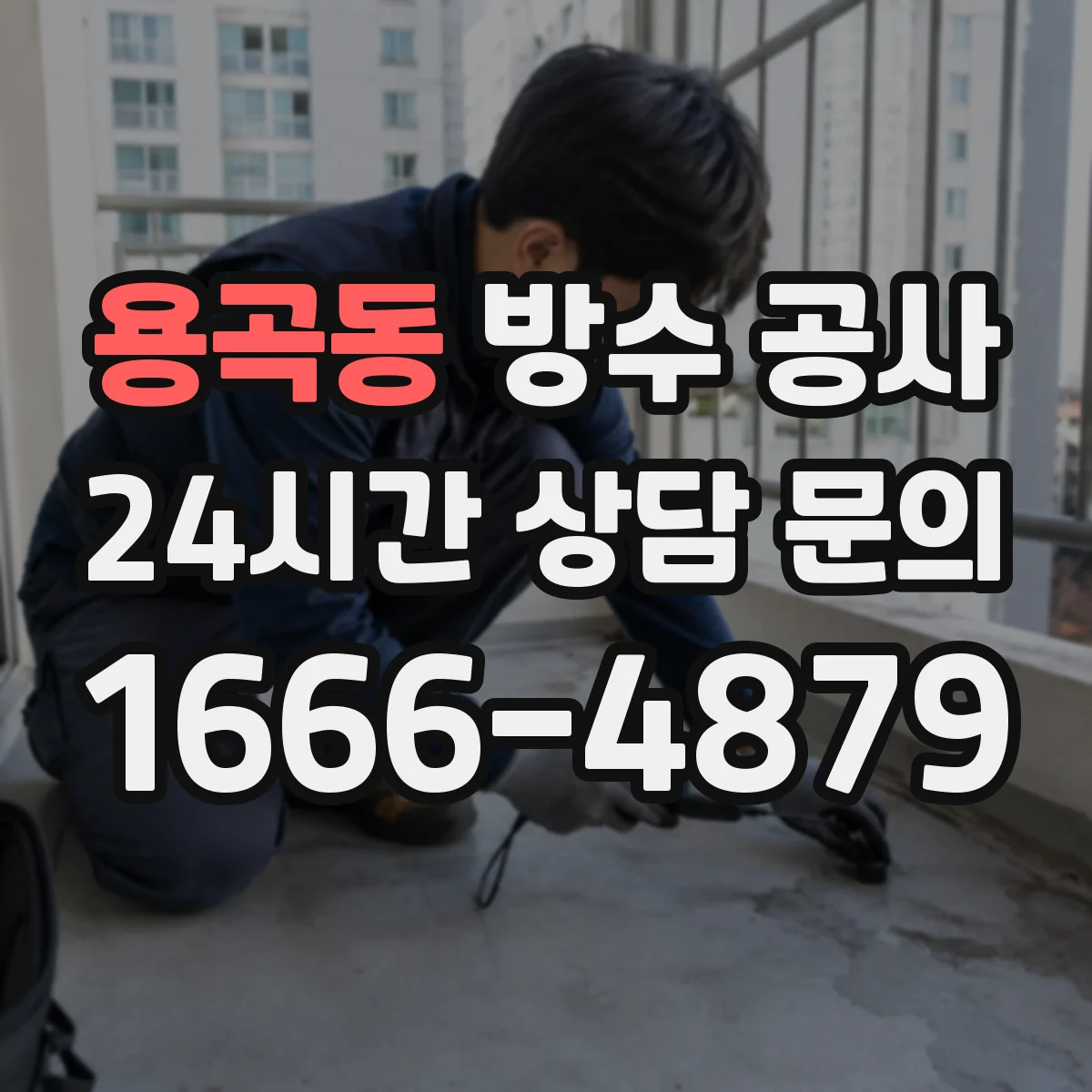 용곡동 방수 공사