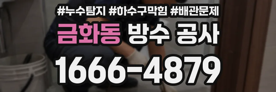 금화동 방수 공사