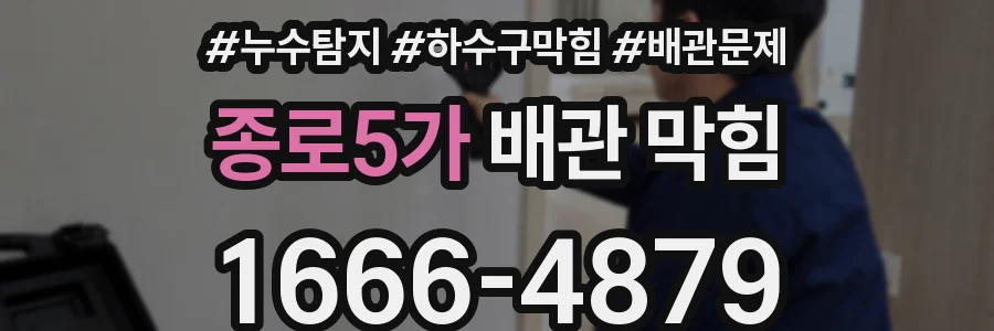 종로5가 배관 막힘