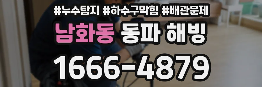 남화동 동파 해빙