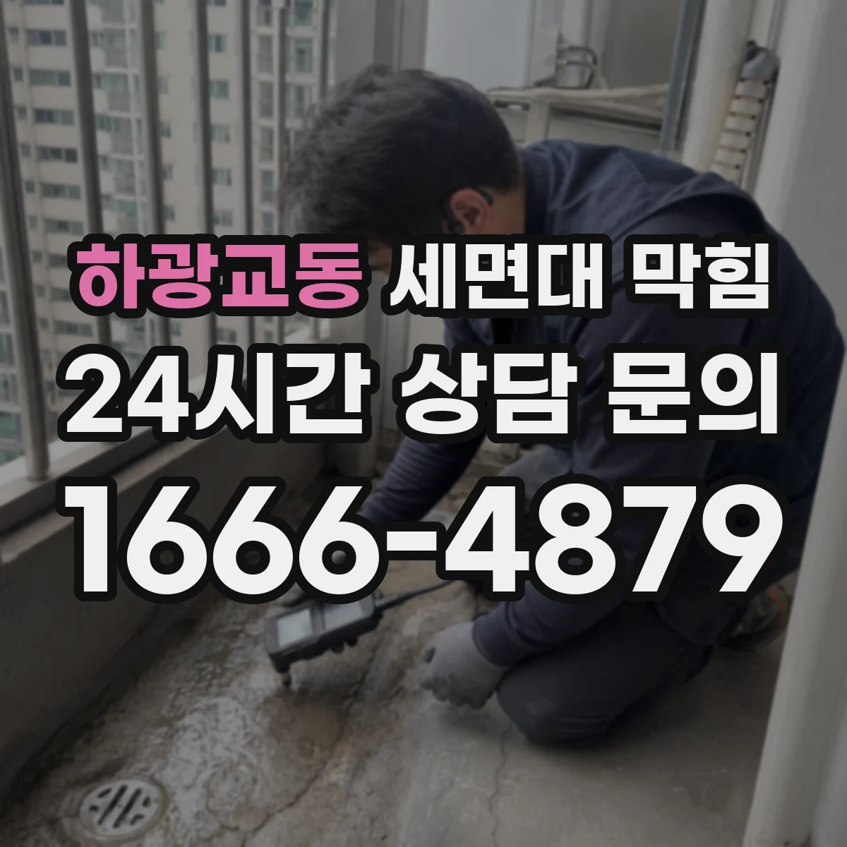하광교동 세면대 막힘