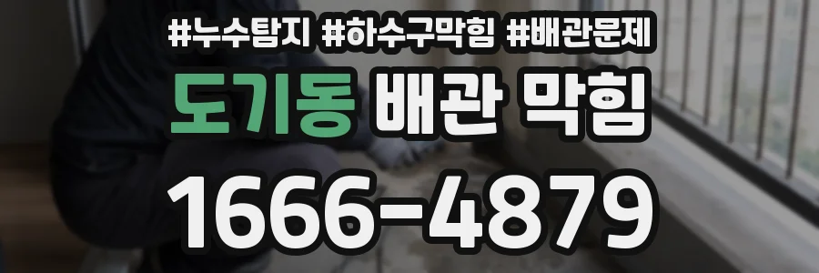 도기동 배관 막힘