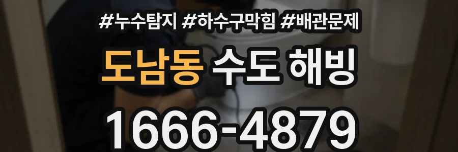 도남동 수도 해빙