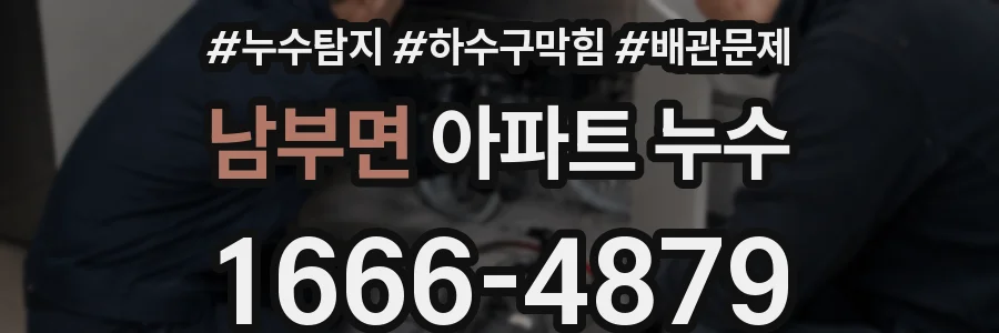 남부면 아파트 누수