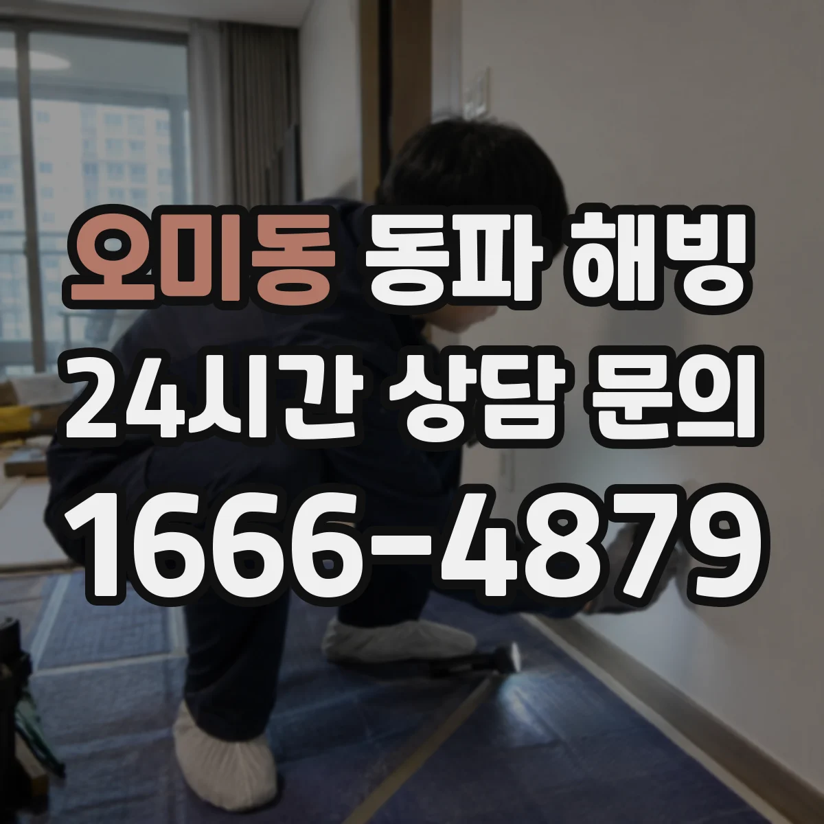 오미동 동파 해빙