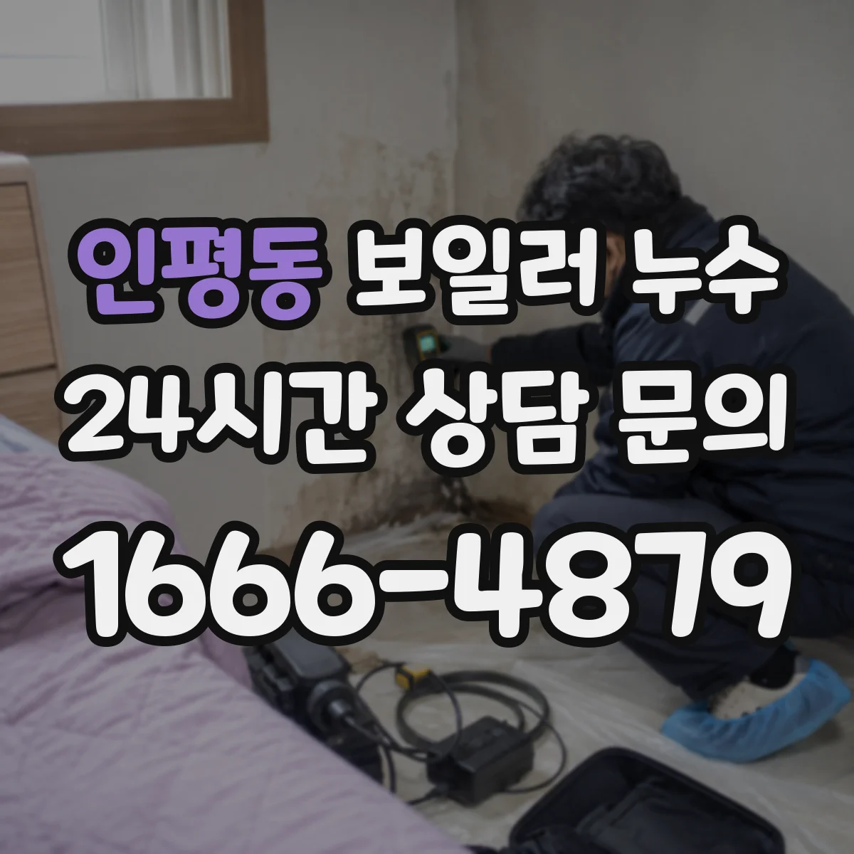 인평동 보일러 누수