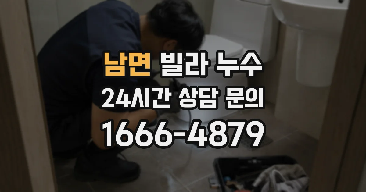 남면 빌라 누수