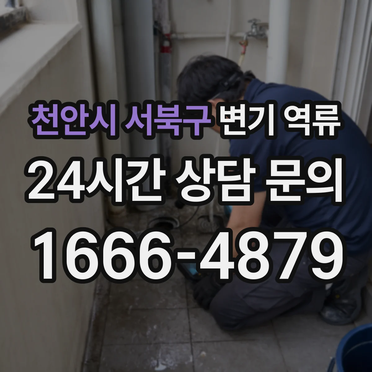 천안시 서북구 변기 역류