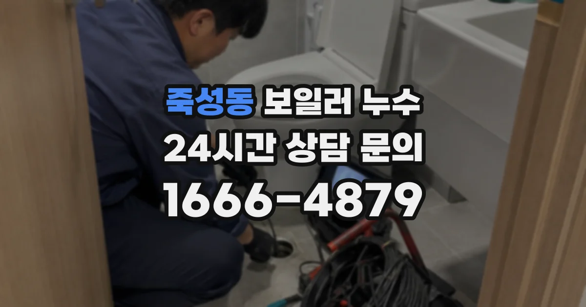 죽성동 보일러 누수