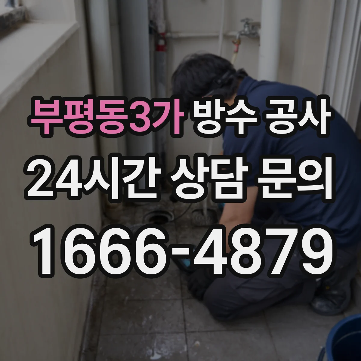 부평동3가 방수 공사