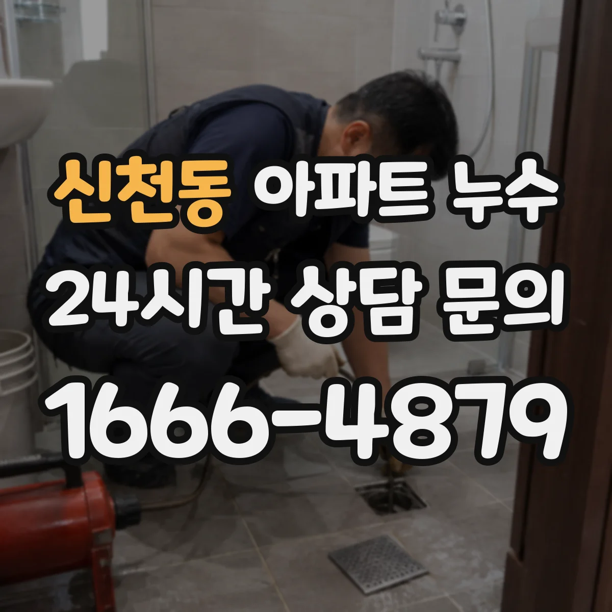 신천동 아파트 누수