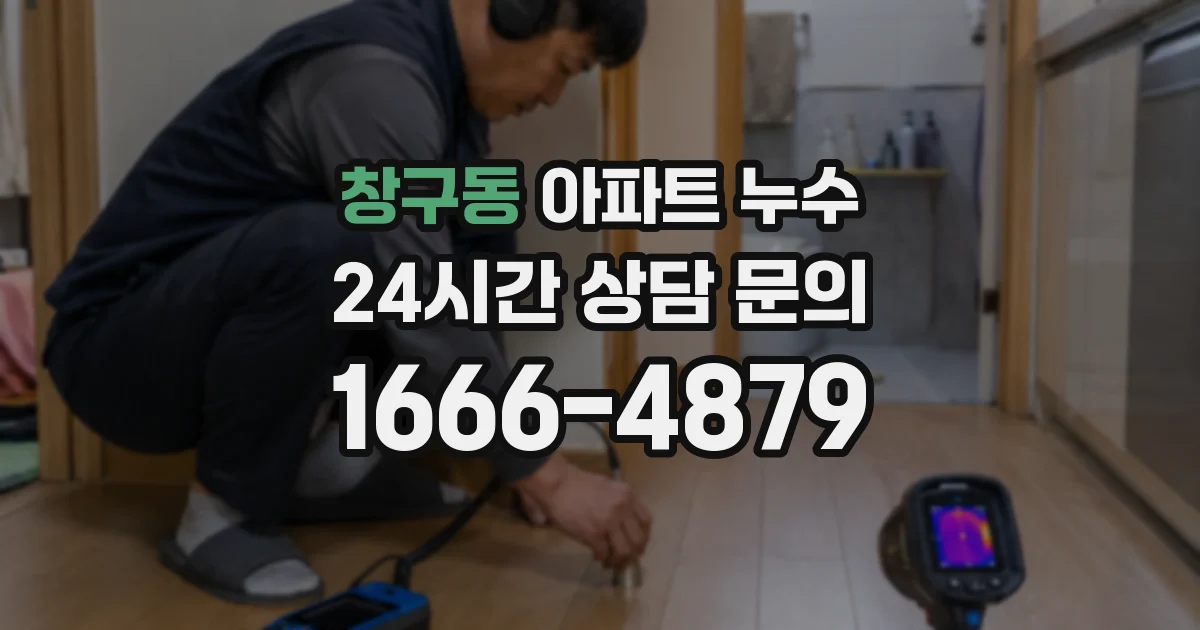 창구동 아파트 누수