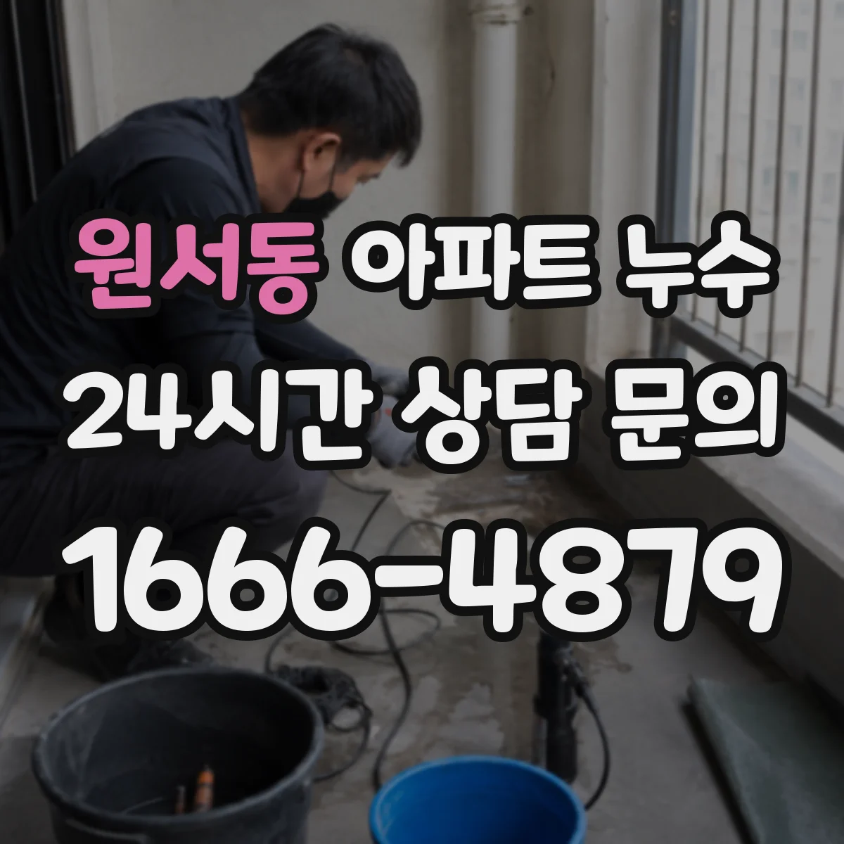 원서동 아파트 누수