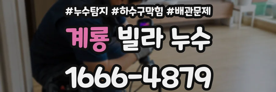 계룡 빌라 누수