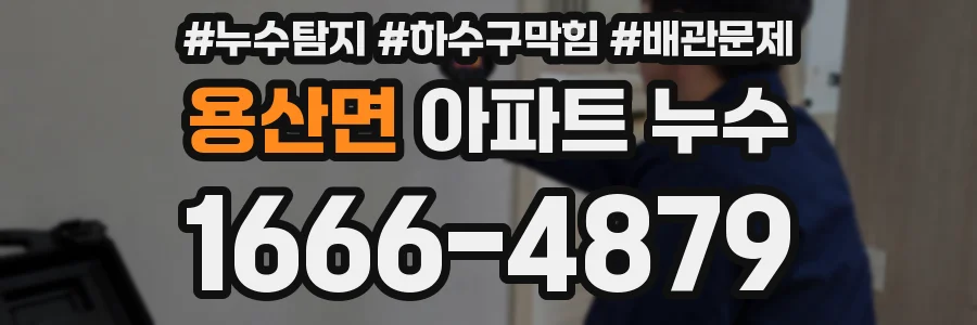 용산면 아파트 누수
