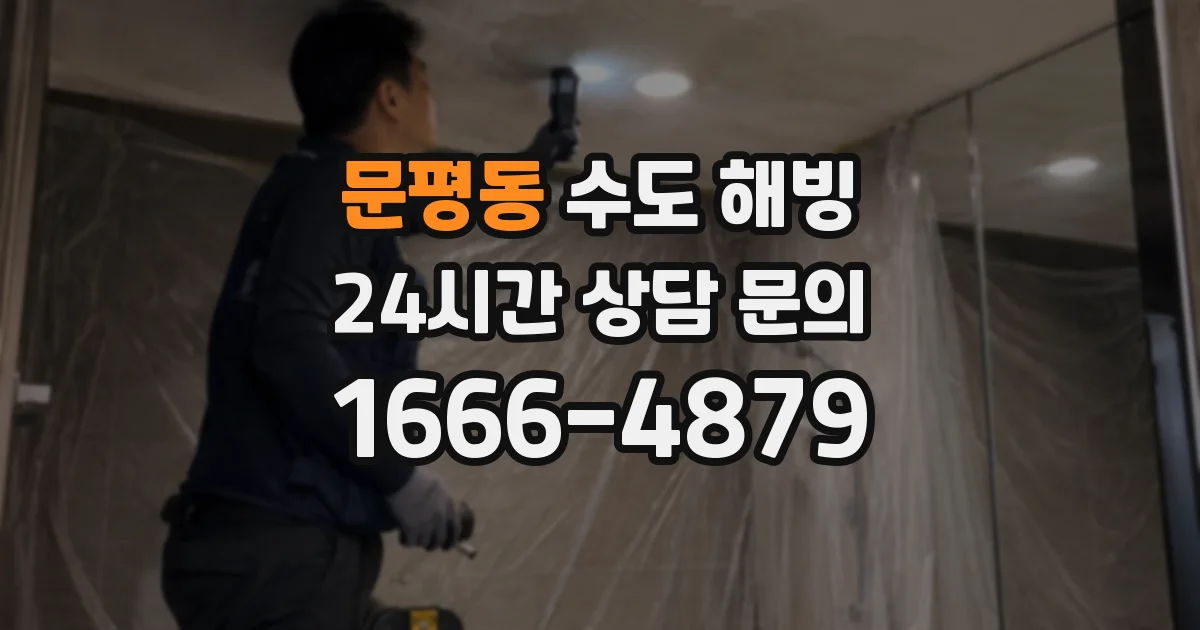 문평동 수도 해빙