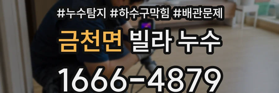 금천면 빌라 누수