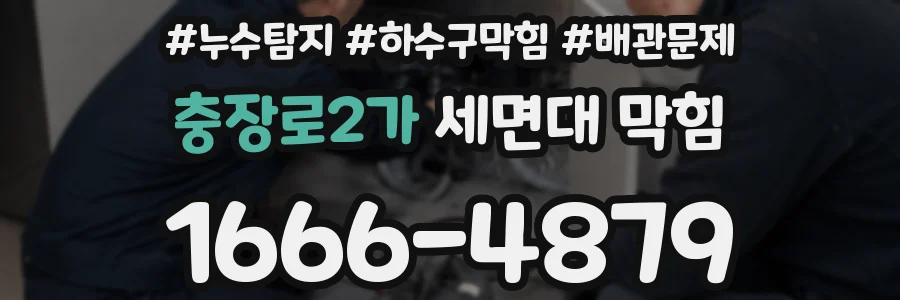 충장로2가 세면대 막힘