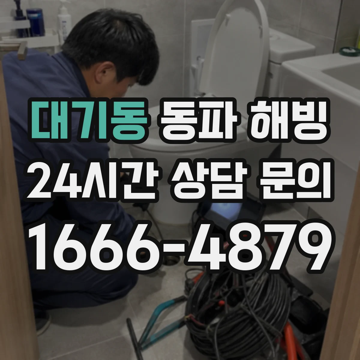 대기동 동파 해빙
