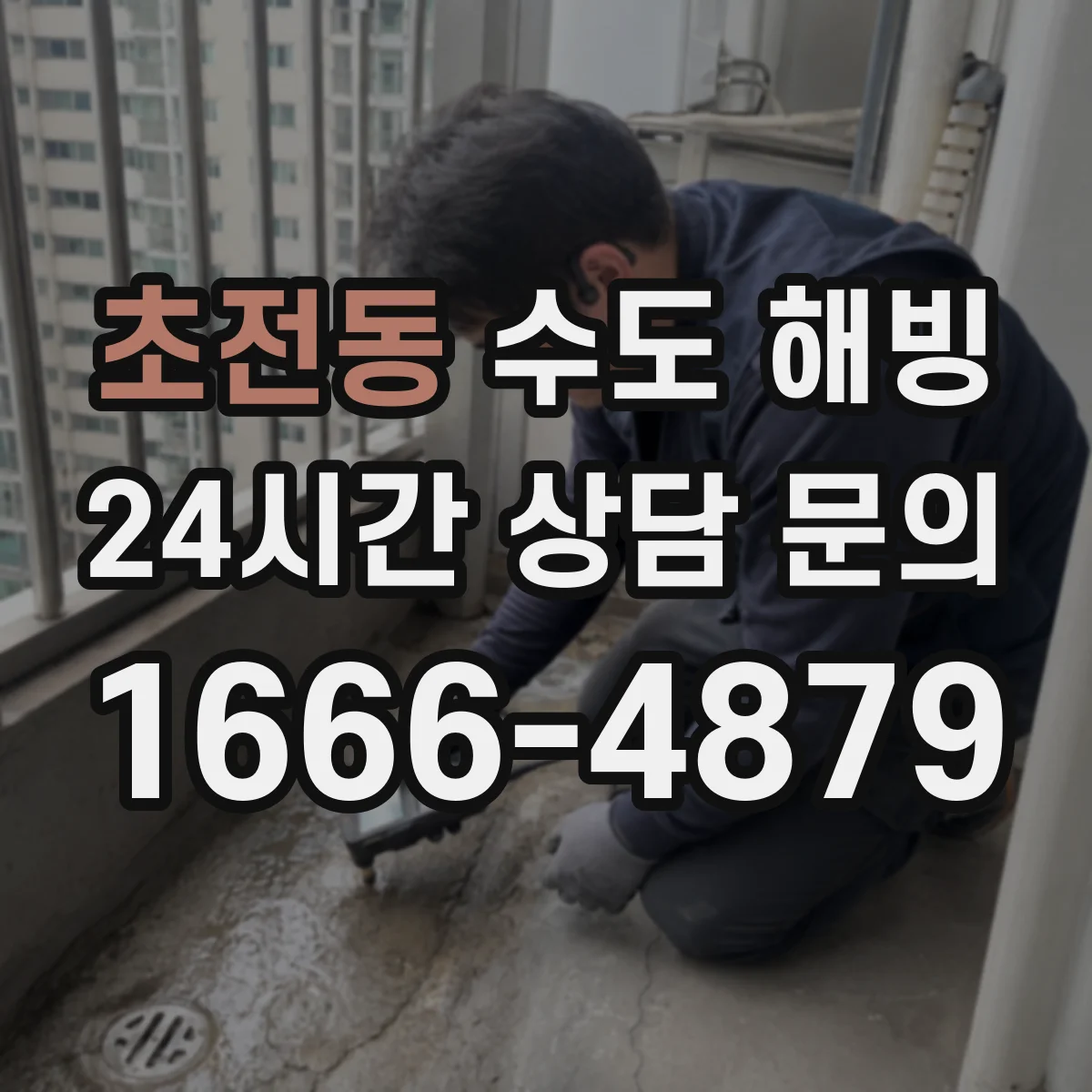 초전동 수도 해빙