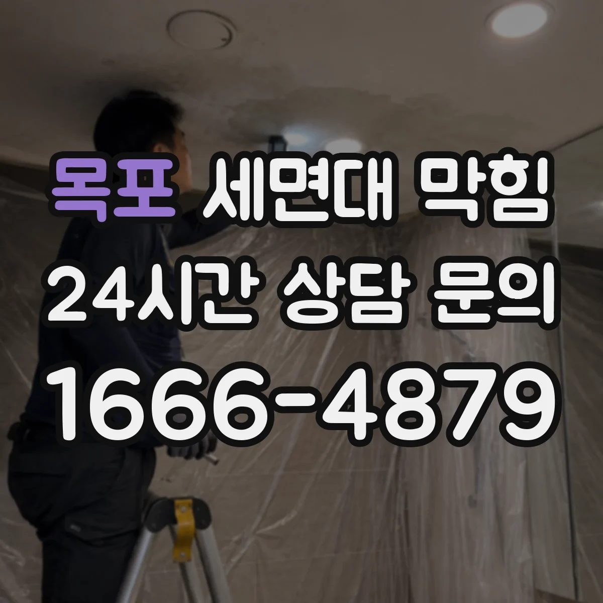 목포 세면대 막힘 배수구 안쪽 오염 상태 점검 순서