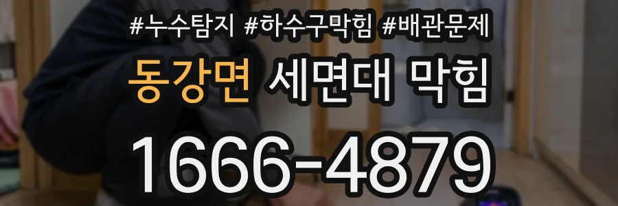 동강면 세면대 막힘